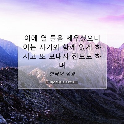 Picture 07 - 마가복음 3:14 KOR - 이에 열 둘을 세우셨으니 이는 - Bible Verse Picture