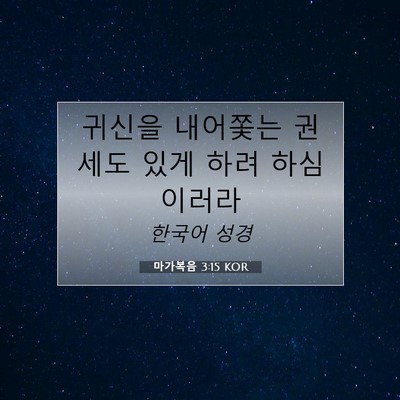 Picture 07 - 마가복음 3:15 KOR - 귀신을 내어쫓는 권세도 있게 하려 - Bible Verse Picture