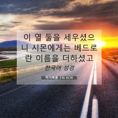Picture 07 - 마가복음 3:16 KOR - 이 열 둘을 세우셨으니 시몬에게는 - Bible Verse Picture
