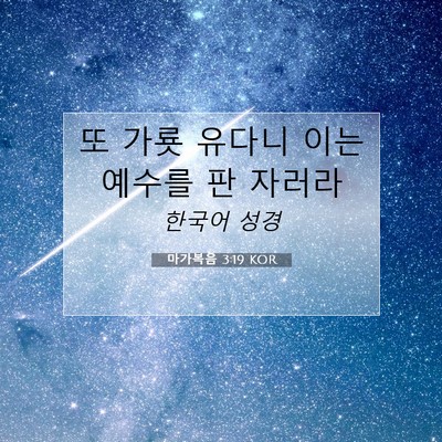 Picture 07 - 마가복음 3:19 KOR - 또 가룟 유다니 이는 예수를 판 - Bible Verse Picture