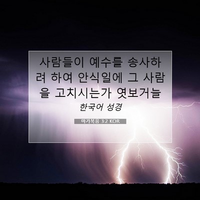 Picture 07 - 마가복음 3:2 KOR - 사람들이 예수를 송사하려 하여 - Bible Verse Picture