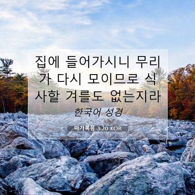 Picture 07 - 마가복음 3:20 KOR - 집에 들어가시니 무리가 다시 - Bible Verse Picture