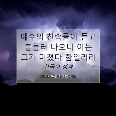 Picture 07 - 마가복음 3:21 KOR - 예수의 친속들이 듣고 붙들러 나오니 - Bible Verse Picture