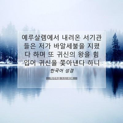 Picture 07 - 마가복음 3:22 KOR - 예루살렘에서 내려온 서기관들은 - Bible Verse Picture