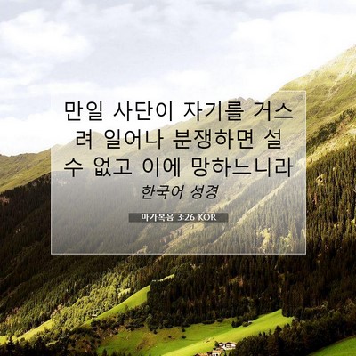 Picture 07 - 마가복음 3:26 KOR - 만일 사단이 자기를 거스려 일어나 - Bible Verse Picture