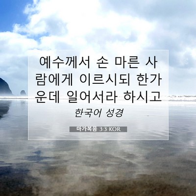 Picture 07 - 마가복음 3:3 KOR - 예수께서 손 마른 사람에게 이르시되 - Bible Verse Picture