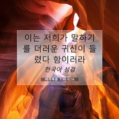 Picture 07 - 마가복음 3:30 KOR - 이는 저희가 말하기를 더러운 귀신이 - Bible Verse Picture