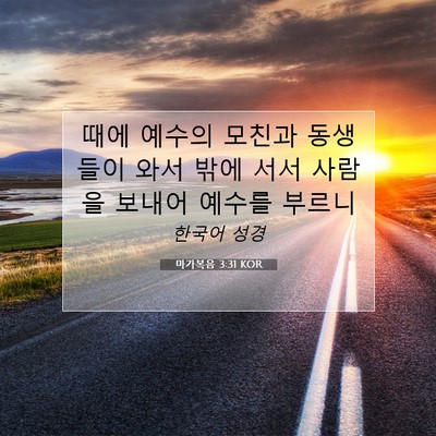 Picture 07 - 마가복음 3:31 KOR - 때에 예수의 모친과 동생들이 와서 - Bible Verse Picture