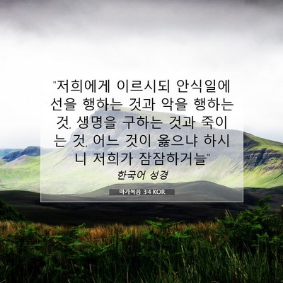 Picture 07 - 마가복음 3:4 KOR - 