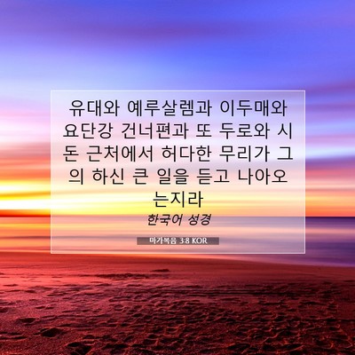 Picture 07 - 마가복음 3:8 KOR - 유대와 예루살렘과 이두매와 요단강 - Bible Verse Picture
