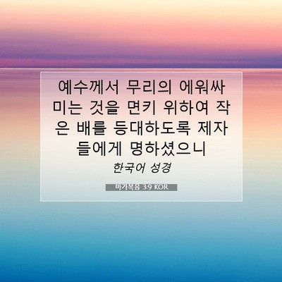 Picture 07 - 마가복음 3:9 KOR - 예수께서 무리의 에워싸 미는 것을 - Bible Verse Picture
