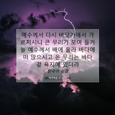 Picture 07 - 마가복음 4:1 KOR - 예수께서 다시 바닷가에서 - Bible Verse Picture