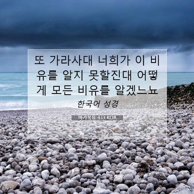Picture 07 - 마가복음 4:13 KOR - 또 가라사대 너희가 이 비유를 알지 - Bible Verse Picture