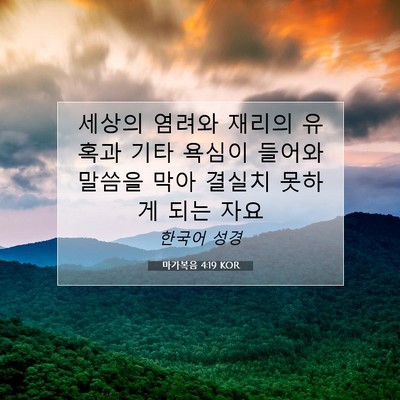 Picture 07 - 마가복음 4:19 KOR - 세상의 염려와 재리의 유혹과 기타 - Bible Verse Picture