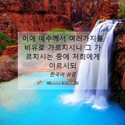 Picture 07 - 마가복음 4:2 KOR - 이에 예수께서 여러가지를 비유로 - Bible Verse Picture