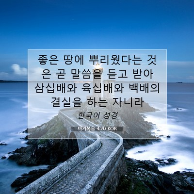 Picture 07 - 마가복음 4:20 KOR - 좋은 땅에 뿌리웠다는 것은 곧 - Bible Verse Picture