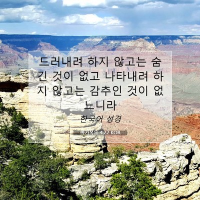 Picture 07 - 마가복음 4:22 KOR - 드러내려 하지 않고는 숨긴 것이 - Bible Verse Picture
