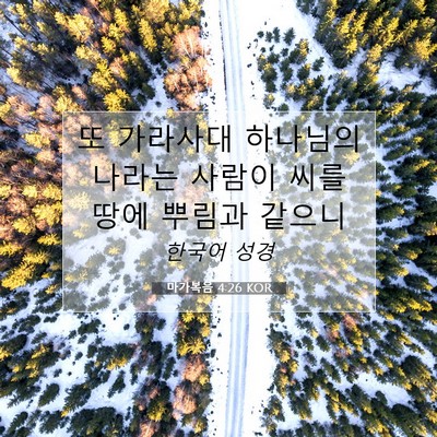 Picture 07 - 마가복음 4:26 KOR - 또 가라사대 하나님의 나라는 사람이 - Bible Verse Picture