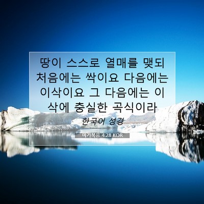 Picture 07 - 마가복음 4:28 KOR - 땅이 스스로 열매를 맺되 처음에는 - Bible Verse Picture