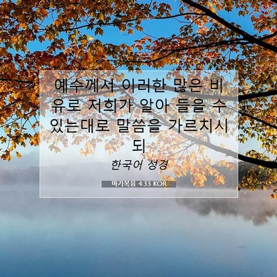 Picture 07 - 마가복음 4:33 KOR - 예수께서 이러한 많은 비유로 저희가 - Bible Verse Picture