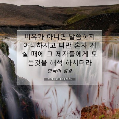 Picture 07 - 마가복음 4:34 KOR - 비유가 아니면 말씀하지 아니하시고 - Bible Verse Picture