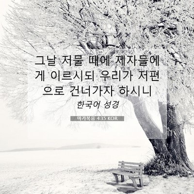 Picture 07 - 마가복음 4:35 KOR - 그날 저물 때에 제자들에게 이르시되 - Bible Verse Picture