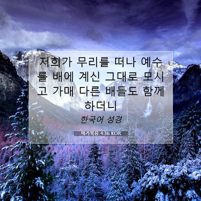 Picture 07 - 마가복음 4:36 KOR - 저희가 무리를 떠나 예수를 배에 - Bible Verse Picture