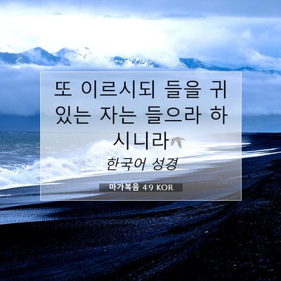Picture 07 - 마가복음 4:9 KOR - 또 이르시되 들을 귀 있는 자는 - Bible Verse Picture