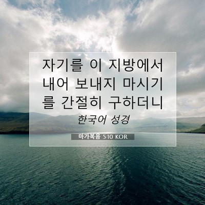 Picture 07 - 마가복음 5:10 KOR - 자기를 이 지방에서 내어 보내지 - Bible Verse Picture