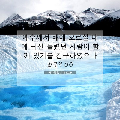 Picture 07 - 마가복음 5:18 KOR - 예수께서 배에 오르실 때에 귀신 - Bible Verse Picture