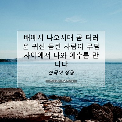 Picture 07 - 마가복음 5:2 KOR - 배에서 나오시매 곧 더러운 귀신 - Bible Verse Picture
