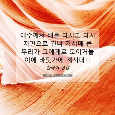 Picture 07 - 마가복음 5:21 KOR - 예수께서 배를 타시고 다시 저편으로 - Bible Verse Picture