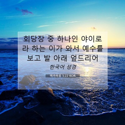 Picture 07 - 마가복음 5:22 KOR - 회당장 중 하나인 야이로라 하는 - Bible Verse Picture