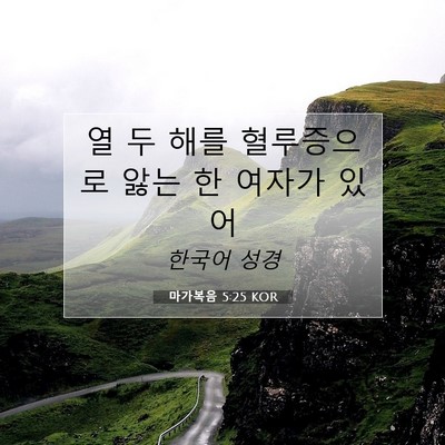 Picture 07 - 마가복음 5:25 KOR - 열 두 해를 혈루증으로 앓는 한 - Bible Verse Picture