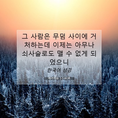 Picture 07 - 마가복음 5:3 KOR - 그 사람은 무덤 사이에 거처하는데 - Bible Verse Picture