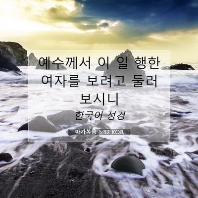 Picture 07 - 마가복음 5:32 KOR - 예수께서 이 일 행한 여자를 보려고 - Bible Verse Picture