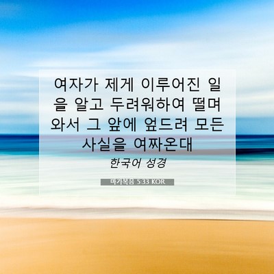 Picture 07 - 마가복음 5:33 KOR - 여자가 제게 이루어진 일을 알고 - Bible Verse Picture