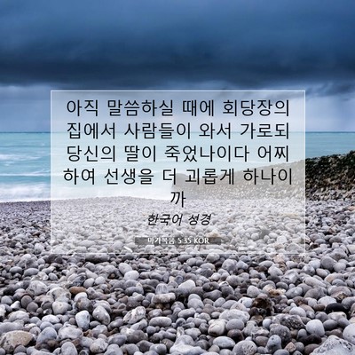 Picture 07 - 마가복음 5:35 KOR - 아직 말씀하실 때에 회당장의 집에서 - Bible Verse Picture