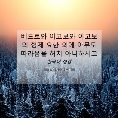 Picture 07 - 마가복음 5:37 KOR - 베드로와 야고보와 야고보의 형제 - Bible Verse Picture
