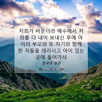Picture 07 - 마가복음 5:40 KOR - 저희가 비웃더라 예수께서 저희를 다 - Bible Verse Picture