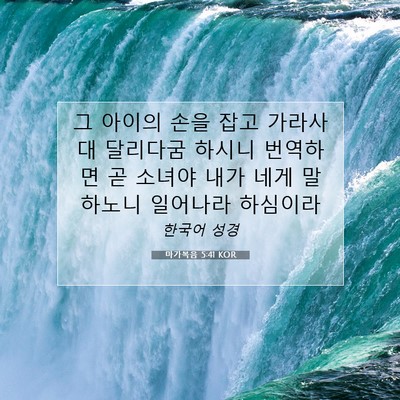 Picture 07 - 마가복음 5:41 KOR - 그 아이의 손을 잡고 가라사대 - Bible Verse Picture