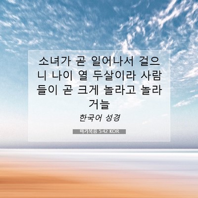 Picture 07 - 마가복음 5:42 KOR - 소녀가 곧 일어나서 걸으니 나이 열 - Bible Verse Picture