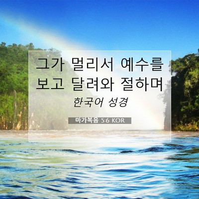 Picture 07 - 마가복음 5:6 KOR - 그가 멀리서 예수를 보고 달려와 - Bible Verse Picture