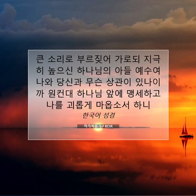 Picture 07 - 마가복음 5:7 KOR - 큰 소리로 부르짖어 가로되 지극히 - Bible Verse Picture