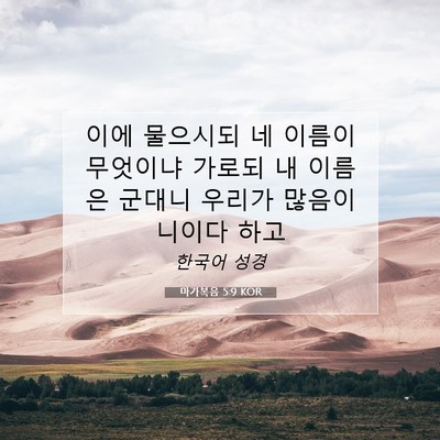 Picture 07 - 마가복음 5:9 KOR - 이에 물으시되 네 이름이 무엇이냐 - Bible Verse Picture