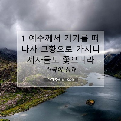Picture 07 - 마가복음 6:1 KOR - 1. 예수께서 거기를 떠나사 고향으로 - Bible Verse Picture