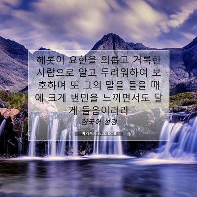 Picture 07 - 마가복음 6:20 KOR - 헤롯이 요한을 의롭고 거룩한 - Bible Verse Picture