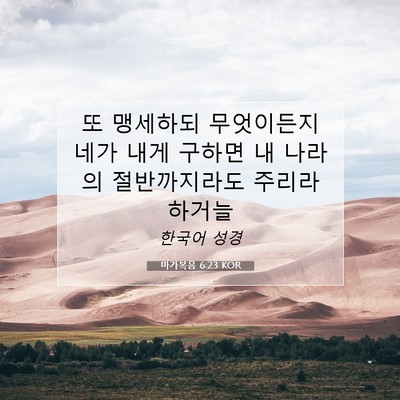Picture 07 - 마가복음 6:23 KOR - 또 맹세하되 무엇이든지 네가 내게 - Bible Verse Picture
