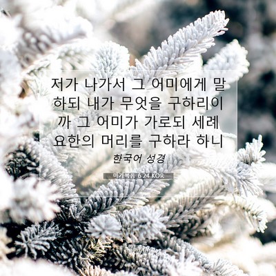 Picture 07 - 마가복음 6:24 KOR - 저가 나가서 그 어미에게 말하되 - Bible Verse Picture