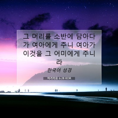 Picture 07 - 마가복음 6:28 KOR - 그 머리를 소반에 담아다가 여아에게 - Bible Verse Picture